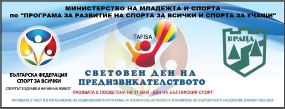 Враца отбелязва Световния ден на предизвикателството Враца отбелязва Световния ден на предизвикателството